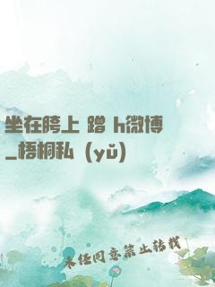 坐在胯上 蹭 h微博
